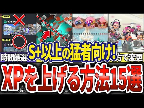 【中上級者向け！】Xパワーを上げる方法15選(ゆっくり解説)【スプラトゥーン3】