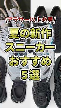 【2026年夏】新作スニーカーおすすめ5選！！！