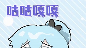 咕咕嘎嘎.mp3 凑企鹅 #高松灯 #咕咕嘎嘎 #企鹅