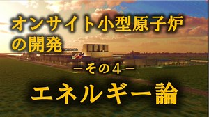 エネルギー論―その４「オンサイト小型原子炉の開発」