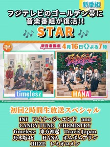 STAR 2時間SP フジテレビ音楽番組復活
