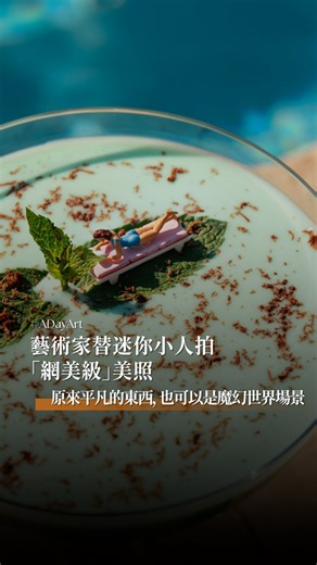 藝術家 Erin Sullivan 的創意無極限，打造了許多可愛的小人，帶著他們在世界裡到處歷險，並且為這些小人物捕捉「網美級」畫面，原來普通的花、蜜蜂、水果，也可以是魔幻世界的場景！ | A Day Magazine 時尚生活雜誌