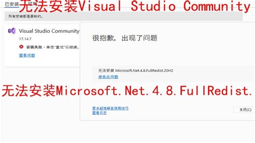 无法安装visual studio community，无法安装Microsoft.Net.4.8.FullRedist.20h2，无法安装net.4.8