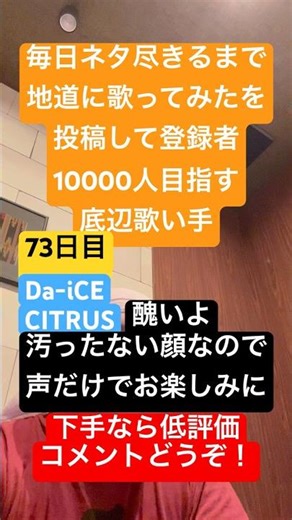 【アカペラ】「Da-iCE/CITRUS」 #歌ってみた #しょうもない #毎日投稿 #カラオケ #毎日ネタ尽きるまで地道に歌ってみたを投稿して登録者10000人目指す底辺歌い手