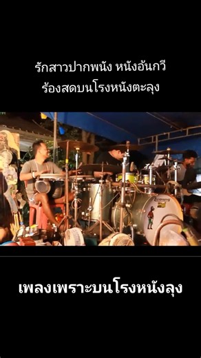 #หนังอ้นกวีศรีวิชัย