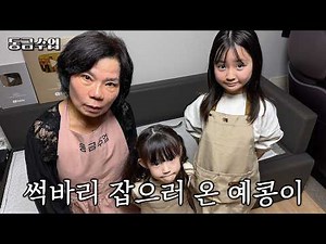 너 예콩이 맞다냐? 엄청 컸다잉🔥 with. 예콩이