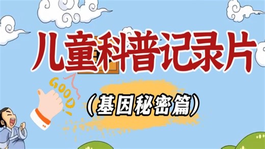全236集全部共18个板块的纪录片，可分享~孩子一看就涨知识的儿童科普纪录片~基因的秘密篇）适合3-15岁朋友观看