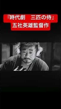 『時代劇 三匹の侍』五社英雄監督作 #shorts #時代劇 #丹波哲郎 #平幹二朗 #長門勇 #加藤剛