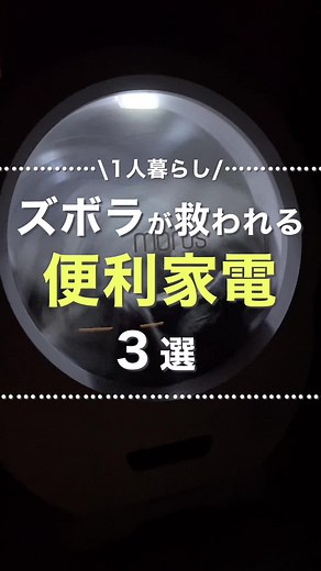 シン・ズボラ3種の神器😂 #一人暮らし #家電 #食洗機 #布団乾燥機 #ドラム式洗濯機