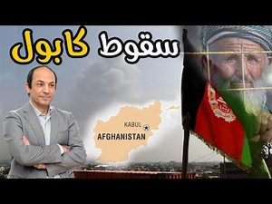 ماذا تعنى عودة طالبان لحكم أفغانستان ؟