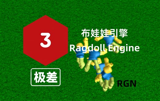 【RGN】3分，《Ragdoll Engine》评测：就这？