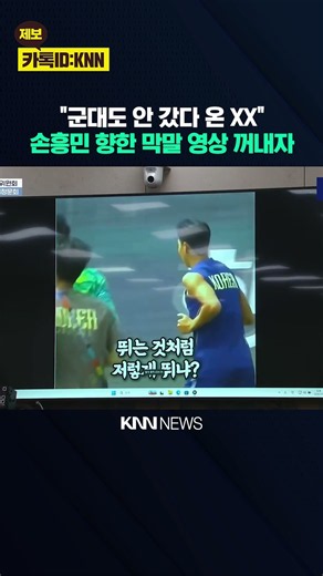 "The Guy Who Never Served in the Military": Reacting to the Harsh Remarks Directed at Son Heung-m...