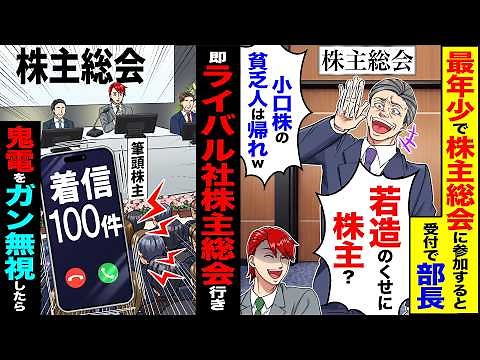 【スカッと】最年少で株主総会に参加すると受付で部長「若造のくせに株主?小口株の貧乏人は帰れ」→速攻ライバル会社の株主総会行き鬼電をガン無視したら【漫画】【アニメ】【スカッとする話】【2ch】
