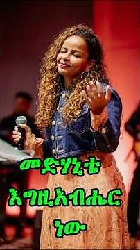 Lily Tilahun - መድሐኒቴ (Medhanite) | New Ethiopian Protestant Mezmur 2026 #ethiopianmezmur