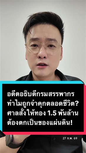 อดีตอธิบดีกรมสรรพากร ถูกจำคุกตลอดชีวิต