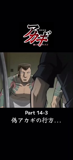 アカギ #アカギ #麻雀 #名作アニメ #偽アカギ