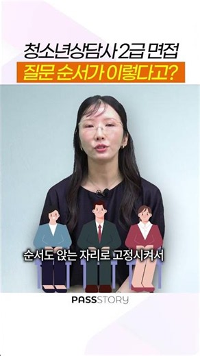 실제 면접은 이런 순서였습니다 (합격생 후기) #shorts #청소년상담사