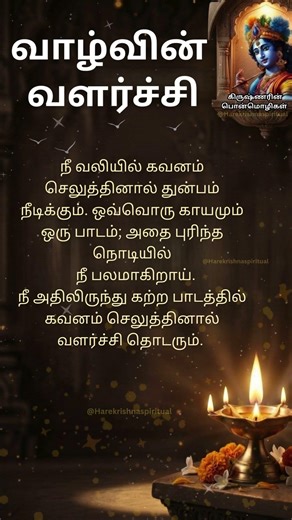 வாழ்வின் வளர்ச்சி✨கிருஷ்ணரின் பொன்மொழிகள் #motivation #motivationalquotes #shortsfeed #trending