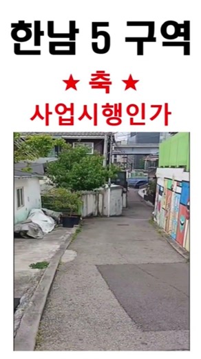 한남5구역 경축 사업시행인가 #한남뉴타운 #재개발 #사업시행인가 #재개발재건축 #정비사업 #건물매매