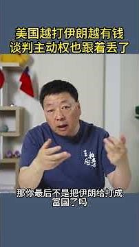 美国越打伊朗越有钱谈判主动权也跟着丢了