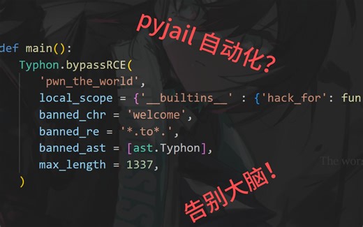从0xgame week3 web看pyjail一把梭题解
