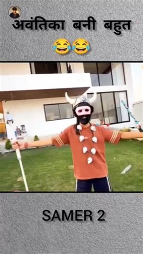 अवंतिका बनी बहुत😂#funnyvideo