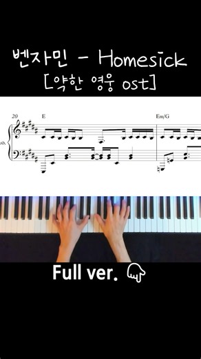 Homesick (prod. Primary) [Weak hero class01]약한영웅 / Piano Cover / Sheet