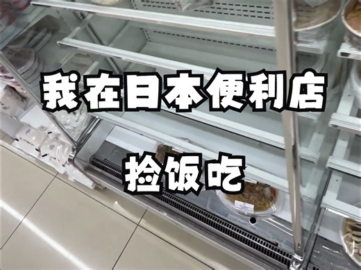 【低成本留学】我在日本便利店捡饭吃