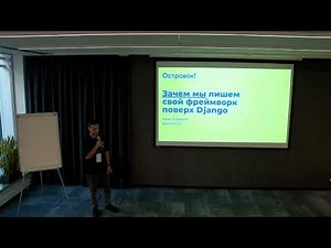Moscow Python Meetup №92. Иван Елфимов (Ostrovok.ru, Devrel). Пишем свой фреймворк поверх Django.