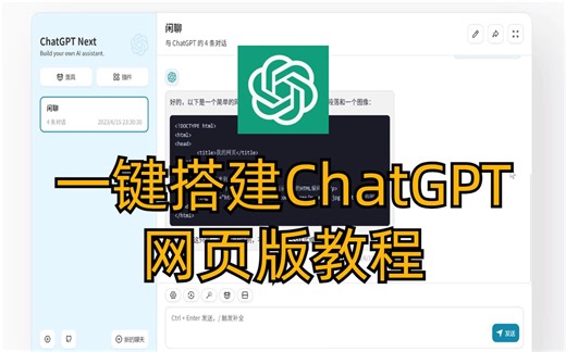 一键搭建chatgpt网页版教程
