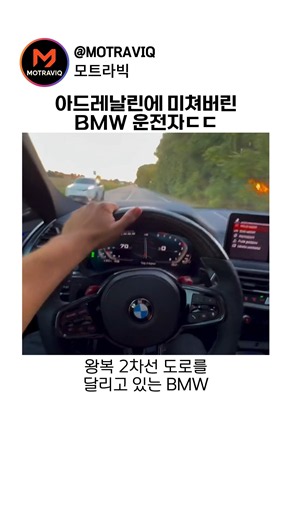 아드레날린에 미쳐버린 BMW 운전자ㄷㄷ