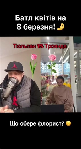 Батл квітів на 8 березня Дякуємо за ініціативу, та крутий досвід подкасту @Максим Котенко Ми вирішили визначити головну квітку на 8 березня тюльпани чи троянди і володіли справжньою Батл квітів. Дивитися до кінця там визначити королеву квітів на 8 березня У нас ви можете замовити: красиві букети квітів гелієві кульки та повітряні кульки оформлення фотозони #теремкиквіти #доставкаквітів #квітковиймагазин #доставкаквітів