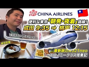 [Ideal Flight Time] Taiwan's Flag Carrier 🇹🇼 China Airlines Boarding Report (Narita ⇒ Taipei, Tao...