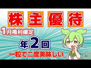 【株主優待】1月権利確定 年2回の株主優待！一粒で二度美味しいお得で楽しめる注目の5銘柄を一挙解説