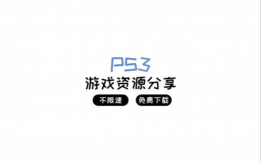 PS3游戏资源分享 免费下载 长期有效