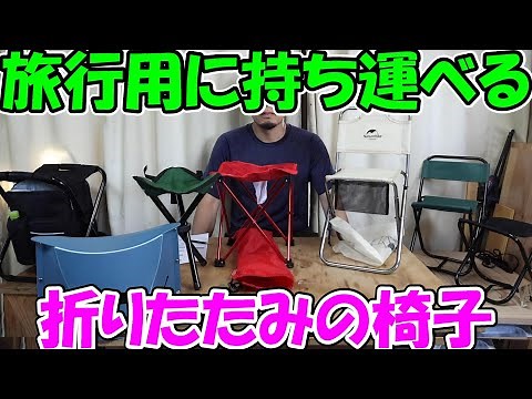 【神サブ235】旅行用に持ち運べる安くて軽量の折りたたみ椅子いろいろ 万博やテーマパークにもおすすめ