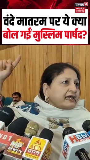 Vande Mataram Controversy पर ये क्या बोल गई Congress Muslim Councilor Rubina Iqbal Khan ? | MP News
