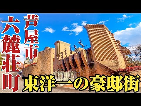 【六麓荘町】規格外、圧倒的。普通じゃない高級住宅街、芦屋市六麓荘町をご紹介。