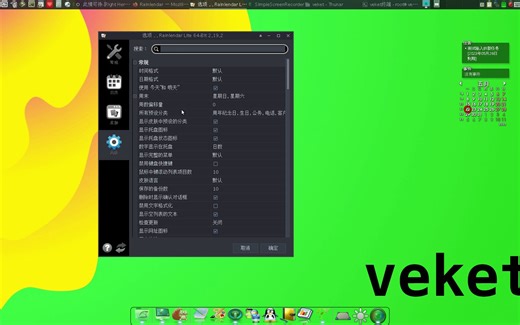 跨平台的漂亮的桌面日历工具Rainlendar,支持 Windows 、Mac 及 Linux （包括国内的linux发行版,国产操作系统）