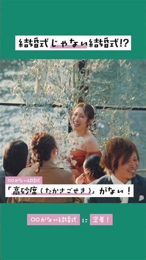 【新常識】結婚式にあるはずの“アレ”がない！？これからのウエディングの形。