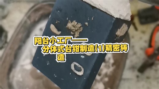 阳台小工厂——分体式台钳制造（1）精密铸造
