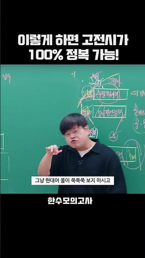 이렇게 하면 고전시가 100% 정복 가능! #수능국어 #한수모의고사 #한수파이널 #국어실모 #국어이승모
