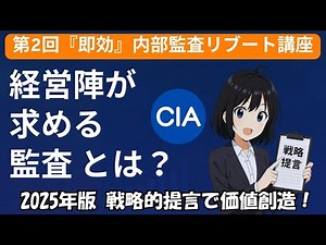 【内部監査人必見】経営陣は何を求めてる？付加価値を生む監査テーマ設定術【第2回】