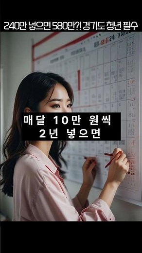 “240만 넣으면 580만?! 경기도 청년 필수 혜택”#경기도지원금#청년지원금#목돈만들기#경기도청년노동자통장