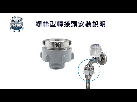 螺絲型轉接頭安裝-適用出水口無螺牙的龍頭