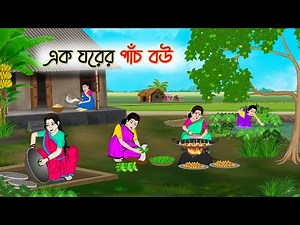 এক ঘরের পাঁচ বউ | Bengali Fairy Tales Cartoon | Rupkothar Bangla Golpo | Thakumar Jhuli | CINETOONS