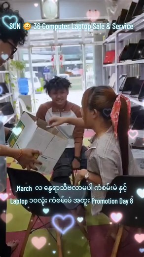 March လ နွေရာသီ ဗလာမပါ ကံစမ်းမဲ နှင့် Laptop ၁၀လုံး ကံစမ်းမဲ အထူး Promotion Day 8 Address Daily open 9am to 8pm SUN 🌞 36 Computer Sale & Service Showroom အမှတ်၂၁ (B)မြေညီ သင်္ဂဟလမ်း အထက်ကျောက်မြောင်းရပ်ကွက်၊ တာမွေမြို့နယ်၊ ရန်ကုန်တိုင်းဒေသကြီး။ Ph-09963063001 09773814589 09254200064 Google Map https://maps.app.goo.gl/cs1RWuQRBDvxJAd56 SUN 🌞 36 Computer Sale & Service Page Link 🔗 https://www.facebook.com/sun36pcandlaptops?mibextid=ZbWKwL TikTok Link 🔗 https://www.tiktok.com/@sun36computer?_t=