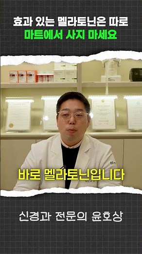 효과 있는 멜라토닌은?