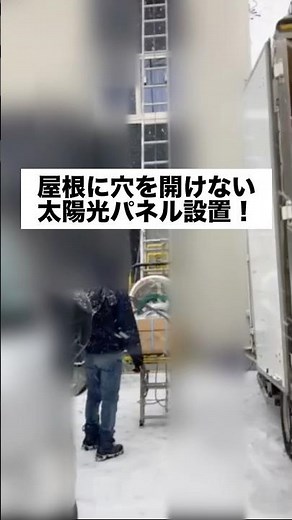 【施工事例】屋根に穴を開けない「キャッチ工法」太陽光パネル設置工事（長州産業 3.4kW）北海道オリンピア株式会社 #太陽光発電 #蓄電池 #キャッチ工法 #長州産業 #shorts