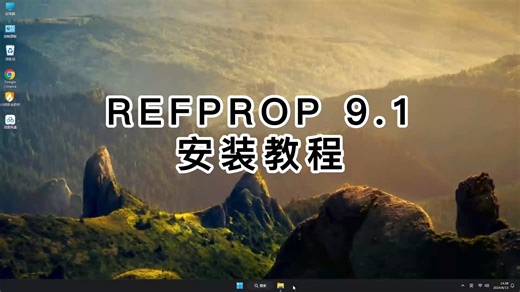 REFPROP 9.1安装详解，轻松搞定REFPROP 9.1的下载与安装教学